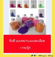 ทรายสี หินสี  กรวดสี  ทรายสี กรวดหยาบ  กรวดละเอียด กรวดสีหยาบ  กรวดสีละเอียด  ( ขนาด 1 ขวด 350 กรัม ) 1 ขวด