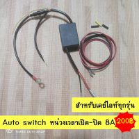 Auto Switch หน่วงเวลาเปิด-ปิด ไฟLED 12V 8A