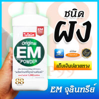 EM POWDER ผงย่อยจุลินทรีย์น้ำเสีย ผสมน้ำแล้วได้ 1,000 มิลลิลิตร แก้ปัญหาห้องน้ำ สุขภัณฑ์ กลิ่นเหม็นจากส้วม แก้ปัญหาต้นไม้ ดอกไม้