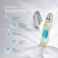 CHOL Rest is More Natural Pillow &amp; Linen Mist สเปรย์ฉีดหมอนและผ้า ช่วยให้หลับสบาย นอนดีขึ้น ตื่นมาสดชื่น