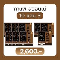 กาแฟสวอนเน่ 13 กล่อง ลดไป 1,400 ** Swane Zero Coffee สูตรใหม่ล่าสุด กาแฟหญ้าหวาน สูตรลดน้ำหนัก ช่วยลดไขมัน