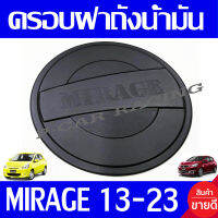 ครอบฝาถังน้ำมัน ดำด้าน มิตซูบิชิ มิราจ Mitsubishi Mirage 2013 - 2023 ใส่ร่วมกันได้ RCC