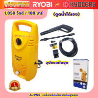 KYOCERA เคียวเซร่า AJP55 เครื่องฉีดน้ำแรงดัน High Pressure Washers 100 บาร์ 1050 วัตต์ แบรนด์ญี่ปุ่น ประกัน 1 ปี?ดูดน้ำได้เอง?