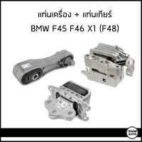 BMW แท่นเครื่อง + แท่นเกียร์ BMW X1 (F48) X2 (F39) F45 F46 F40 F44 บีเอ็มดับบิว / 22116885778 , 22116885934 , 22316853449 / Motor mount / Mounting, automatic transmission