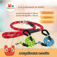 Petaholic (CL02) สายจูงเรืองแสง สายจูงสัตว์เลี้ยง สายจูง สายจูงสุนัข Pet Durable Reflective Leash