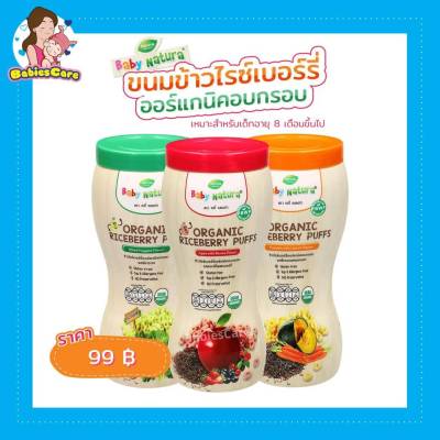 ฺBabiesCareKT Baby Nutura ORGANIC RICEBERRY PUFFS ขนมข้าวไรซ์เบอร์รี่ออร์แกนิคอบกรอบ เบบี้เนเชอร่า