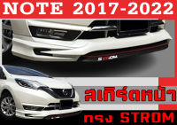 สเกิร์ตแต่งหน้ารถยนต์ สเกิร์ตหน้า NOTE 2017-2022 ทรง STROM พลาสติกABS