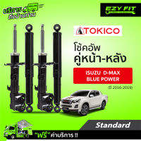 ฟรี!! บริการถึงบ้าน...โช้คอัพ TOKICO Standard Series Isuzu D-max Blue Power 4X2, V-Cross 4X4, Hilander ปี 16-19