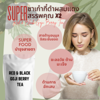 ชาเก๋ากี๋ดำผสมแดง ออแกนิก100% สรรพคุณ X2 Super สารต้านอนุมูลอิสระ ต้านมะเร็ง บำรุงสายตา ลดอาการตาพร่ามัว ต้านการอักเสบ ต้านมะเร็ง 30 ซอง