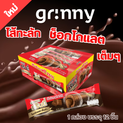 Grinny กรินนี่ ดับเบิ้ลช็อกโกแลต 15g (12 ชิ้น)  #18220500