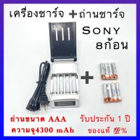 เครื่องชาร์จ Battery Charger + Sony ถ่านชาร์จ AAA 4300 mAh NIMH Rechargeable Battery(D) 8 ก้อน