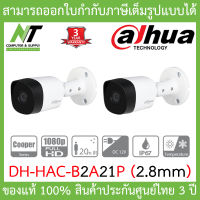 DAHUA กล้องวงจรปิด HAC-B2A21P (2.8MM) Bullet IR CAMERA 2 ล้านพิกเซล จำนวน 2 ตัว BY N.T Computer