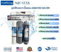 [บ้านเครื่องกรองเชียงใหม่]ชุดไส้กรอง 5ขั้นตอน  AQUATEK SILVER (1.ไส้กรอง PP 2.ไส้กรอง Block Carbon ID800 3.ไส้กรอง Resin 4.ไส้กรอง CERAMIC 5.ไส้กรอง Post Carbon)ของแท้100%