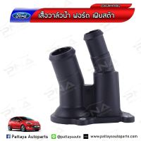 เสื้อวาล์วน้ำฟอร์ดเฟียสต้า Ford Fiesta 1.4,1.5,1.6 ใหม่