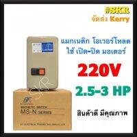 ( PRO+++ ) โปรแน่น.. แมกเนติก แมกเนติกสตาสเตอร์ BF MS-N20 220V 2P มีขนาด 2.5hp 3hp แม็กเนติก โอเวอร์โหลด ราคาสุดคุ้ม ปั๊ม น้ำ ปั๊ม หอยโข่ง ปั้ ม น้ํา ปั๊ม น้ำ อัตโนมัติ