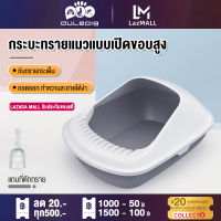 กระบะทรายแมว ขอบสูงสไตล์รังนก cat little box สินค้าดี ราคาถูก พร้อมส่งในประเทศไทย #P093 กระบะทรายเด็ก