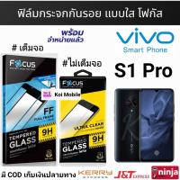 Focus ฟิล์มกระจก VIVO S1 Pro