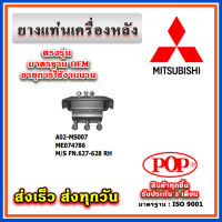 ยางแท่นเครื่องหลัง MITSUBISHI FN627 / FN628 ยี่ห้อ POP ของแท้ รับประกัน 3 เดือน Part No ME074786, ME074785