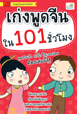 (INSPAL) หนังสือ เก่งพูดจีนใน 101 ชั่วโมง