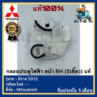 กลอนประตูไฟฟ้า หน้า RH (5เขี้ยว) แท้ยี่ห้อ Mitsubishi รุ่น มิราจ’2012