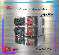 เครื่องขยายเสียง Modify PMW-500MKII สินค้าพร้อมส่ง