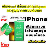 ??5pcs 100D ฟิล์มเซรามิกใส แบบนิ่ม กันรอยหน้าจอ สำหรับ iPhone 11 13 14 12 mini 7 8 Plus 6 6S Plus X XR 11Pro Max 12Promax 13pro 14plus max