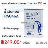 ( Pro+++ ) คุ้มค่า น้ำมันคอมแอร์ PAG46 ยี่ห้อ ORAFON ขนาด 250 มิลลิลิตร น้ำมันคอมเพรสเซอร์ น้ำมันคอม ราคาดี ชิ้น ส่วน เครื่องยนต์ ดีเซล ชิ้น ส่วน เครื่องยนต์ เล็ก ชิ้น ส่วน คาร์บูเรเตอร์ เบนซิน ชิ้น ส่วน เครื่องยนต์ มอเตอร์ไซค์