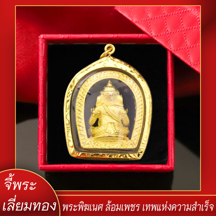 จี้พระ-พระพิฆเนศ-ล้อมเพชร-เทพแห่งความสำเร็จ-เลี่ยมกรอบชุบเศษทอง-แถมฟรี-แหนบห้อยพระ-และผ้ายันต์