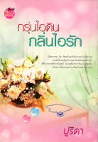 หนังสือ นิยาย กรุ่นไอดินกลิ่นไอรัก  : นิยายรัก โรแมนติก นิยาย18+ นิยายไทย