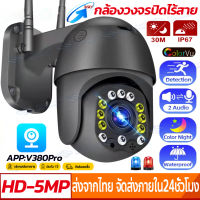 ของแท้100%!!กล้องวงจรปิด360° WIFI PTZ outdoor ​กันน้ำ IP camera Full HD 5ล้านพิกเซล กล้องวงจรปิดไร้สาย หมุนได้360° App:V380Pro 5MP Wi-Fi PTZ Camera ซูมกลางแจ้ง เมนูภาษาไทย!!