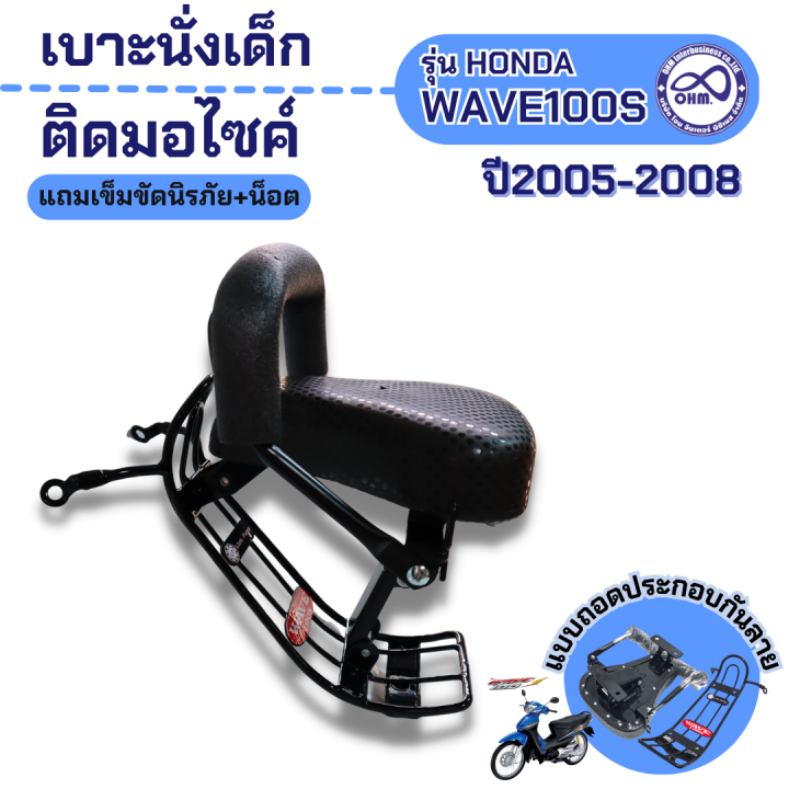 เบาะนั่งเสริมสำหรับเด็ก-รุ่น-wave110i-ปี2005-2008-เบาะเด็กมอเตอร์ไซค์-wave110i-แบบถอดประกอบ-ฟรีสายรัดเอว