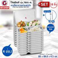 Thaibull ถาดหลุมสแตนเลส 4 หลุม พร้อมฝาปิด รุ่น TBSS-4L (Stainless Stell 304) เซ็ท 12 ชิ้น + ช้อน,ตะเกียบ