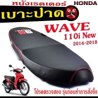 เบาะปาดเวฟ110iนิว ,เบาะปาด มอเตอร์ไซค์ ทรงสนาม รุ่น WAVE 110i New 2014-2018 (เบาะ WAVE หนังเรดเดอร์ ทรงสวย) เบาะปาดด้ายแดง/เบาะแต่งเวฟ โครงหนางานดี