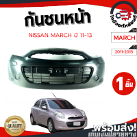 กันชนหน้า นิสสัน มาร์ช ปี 11-13 NISSAN MARCH 11-13 โกดังอะไหล่ยนต์ อะไหล่ยนต์ รถยนต์