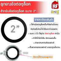 ยางข้อต่อหูล็อค ขนาด 2 นิ้ว ยางรองข้อต่อหูล็อค ข้อต่อหูล้อค ซีลข้อต่อ ซีลหูล็อค SHARK****สินค้ารวม VAT ออกใบกำกับภาษีไม่บวกเพิ่มค่ะ***