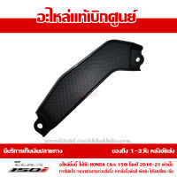 ฝาครอบตกแต่ง ตัวใน ข้างขวา สีดำ Honda Click 150i 2019 ของแท้ เบิกศูนย์ 64330-K59-A70ZB ส่งฟรี (เมื่อใช้คูปอง) เก็บเงินปลายทาง