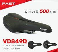 Fast อานจักรยาน เบาะจักรยาน VD849D