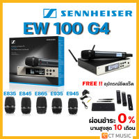 Sennheiser EW 100 G4 รวม ไมโครโฟน ไมค์ลอย ไมค์ไวเลส Sennheiser EW100 G4 835 845 865 935 945 965