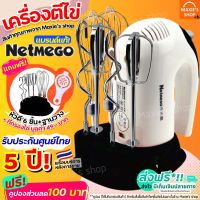 ?ส่งฟรี? เครื่องตีไข่ ฟรี!หัวตี3แบบ Netmego N38D เครื่องตีแป้ง เครื่องตีวิปครีม เครื่องตีไข่ไฟฟ้า เครื่องผสมอาหาร