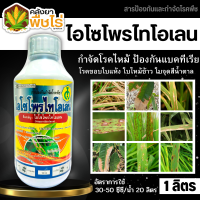 ? ไอโซโพไทโอเลน (ไอโซโพรไทโอเลน) 1ลิตร ป้องกันกำจัดโรคใบไหม้