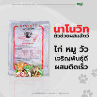 นาโนวิท วิตามินอาหารเสริม ช่วยให้สัตว์ไข่ดก ติดลูกง่าย มีลูกดก (ปริมาณ 100 และ 500 กรัม)