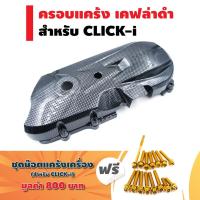 โปร++ ครอบแคร้ง สำหรับ CLICK, CLICK-i, CLICK-PLAY (เคฟล่าดำ) ฟรี น๊อตแคร้งเครื่อง (เลส) สำหรับ CLICK-i ตรงรุ่น สีทอง ถูกมาก อะไหล่มอเตอร์ไซค์ อะไหล่แต่งมอเตอร์ไซค์ แต่งมอไซค์ อะไหล่รถมอเตอร์ไซค์