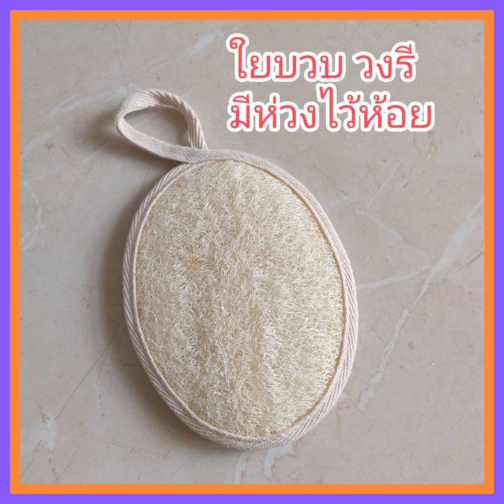 ใยบวบ-ใยบวบขัดผิว-ใยบวบขัดตัว-ใยบวบวงรี-สวมมือได้-ใช้สะดวก-นิ่มทุกอัน-11-x-15-ซม