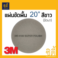 3M แผ่นขัดพื้น กลม 20นิ้ว สีขาว (ขัดเงา)