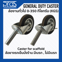 ล้อยางรถเข็นนั่งร้าน มีเบรก, ไม่มีเบรก Caster for scaffold