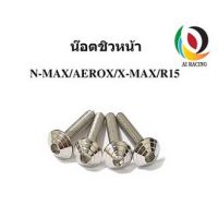 น๊อตชิวหน้า N-MAX / AEROX / X-MAX / R15 1ชุด ก้นหอย