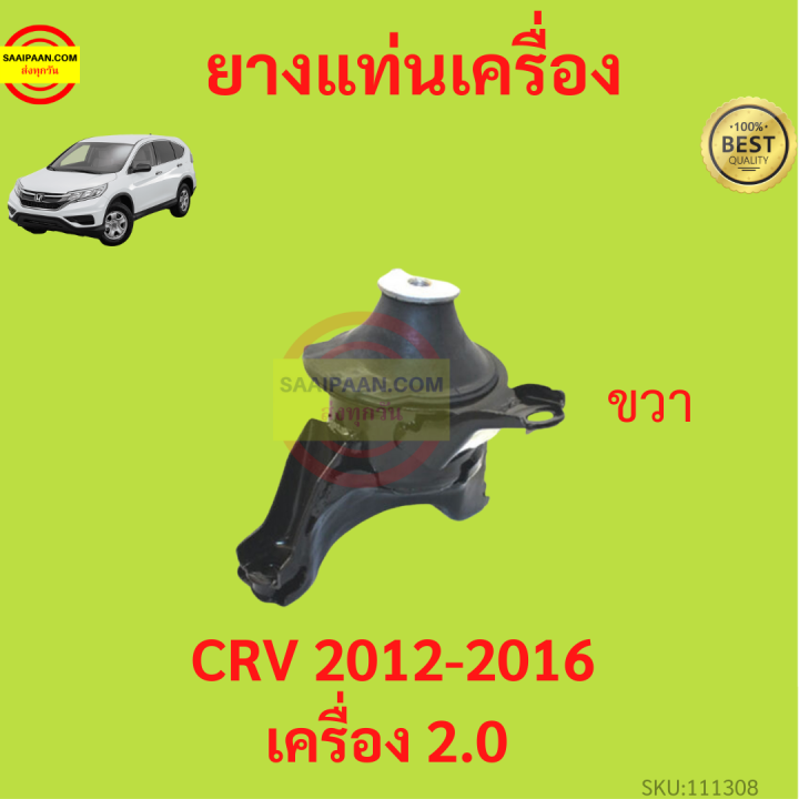 ยางแท่นเครื่อง-crv-cr-v-2012-2016-ยางแท่นเกียร์-เครื่อง2000-เกียร์ออโต้