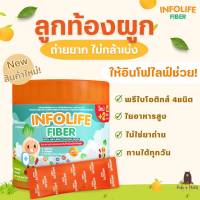 ส่งด่วนฟรี  Infolife Fiber ไฟเบอร์สำหรับเด็กท้องผูก เด็กถ่ายยาก ปรับสมดุลการขับถ่าย ใยอาหารจากธรรมชาติ สำหรับเด็ก