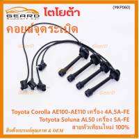 (ราคา/4 สาย)***ราคาพิเศษ***สายหัวเทียนใหม่ 100% Toyota   4A-FE, 5A-FE, 7A-FE  4E-FE รุ่น EE-AE100/101/110/111 AT190  (พร้อมจัดส่ง)