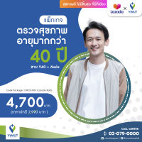 [E-Voucher] รพ.วิมุต แพ็กเกจตรวจสุขภาพอายุมากกว่า 40 ปี ผู้ชาย V40+Male